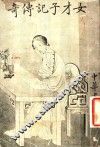 女才子记传奇 封面