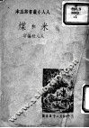 米和煤 封面