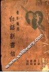 白话新书信 封面