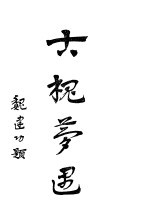 三槐之一  古槐梦遇  全1册 封面