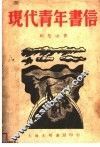 现代青年书信  全1册 封面