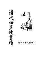 清代四星使书牍 封面