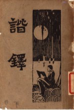 新式标点谐译  全1册 封面