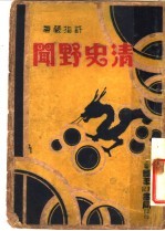 清史野闻 封面