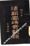 清朝官场奇报录 封面