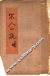宋人小说 封面