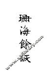 珊海余谈  上 封面
