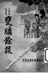 瓮牖余谈 封面