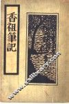 香祖笔记 封面