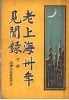 老上海三十年见闻录  下 封面