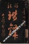 境注谐译 封面
