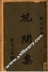 花间集 封面