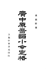 广中原音韵小令定格 封面