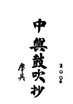 中兴鼓吹抄 封面