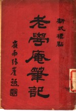 老学庵笔记 封面