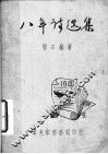 八年诗选集 封面