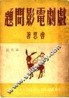 戏剧电影问题 封面