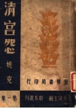 清宫怨  第1集 封面