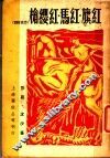 红旗·红马·红缨枪 封面