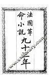 法国革命小说九十三年 封面
