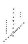 历代女子白话诗先 封面