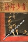 给年少者 封面