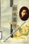 郭味蕖传 封面