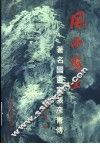 风雨写生  著名国画家张彦青传 封面