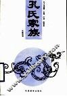 孔子与曲阜·孔氏家族 封面