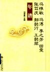 冯惟敏、冯溥、李之芳、田雯、张笃庆、郝懿行、王懿荣年谱 封面