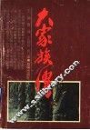 大家族传 封面