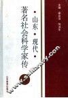 山东现代著名社会科学家传  3 封面