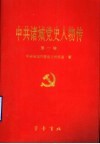 中共诸城党史人物传  第1卷 封面
