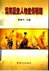 济南历史人物史传辑略 封面