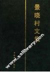 景晓村文集 封面