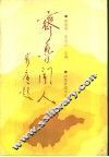 齐鲁闻人 封面
