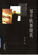 邹平轶事缀英 电子书封面