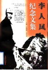 李人凤纪念文集 电子书封面