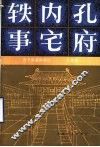 孔府内宅轶事：孔子后裔的回忆  修订本 电子书封面