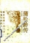 蒲松龄传 电子书封面