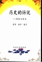 历史的诉说：清宦与青岛 封面