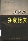 王洪九兴衰始末 电子书封面