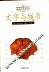 文字与钱币 封面