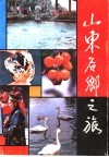 山东名乡之旅 封面