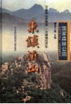 东镇沂山  国家森林公园 封面
