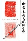 山东史前文化论文集 封面
