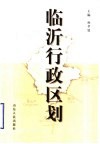 临沂行政区划 封面