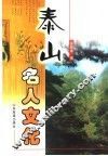 泰山名人文化 封面
