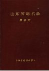 山东省地名录  泰安市 封面