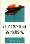 山东省情与各地概况 封面